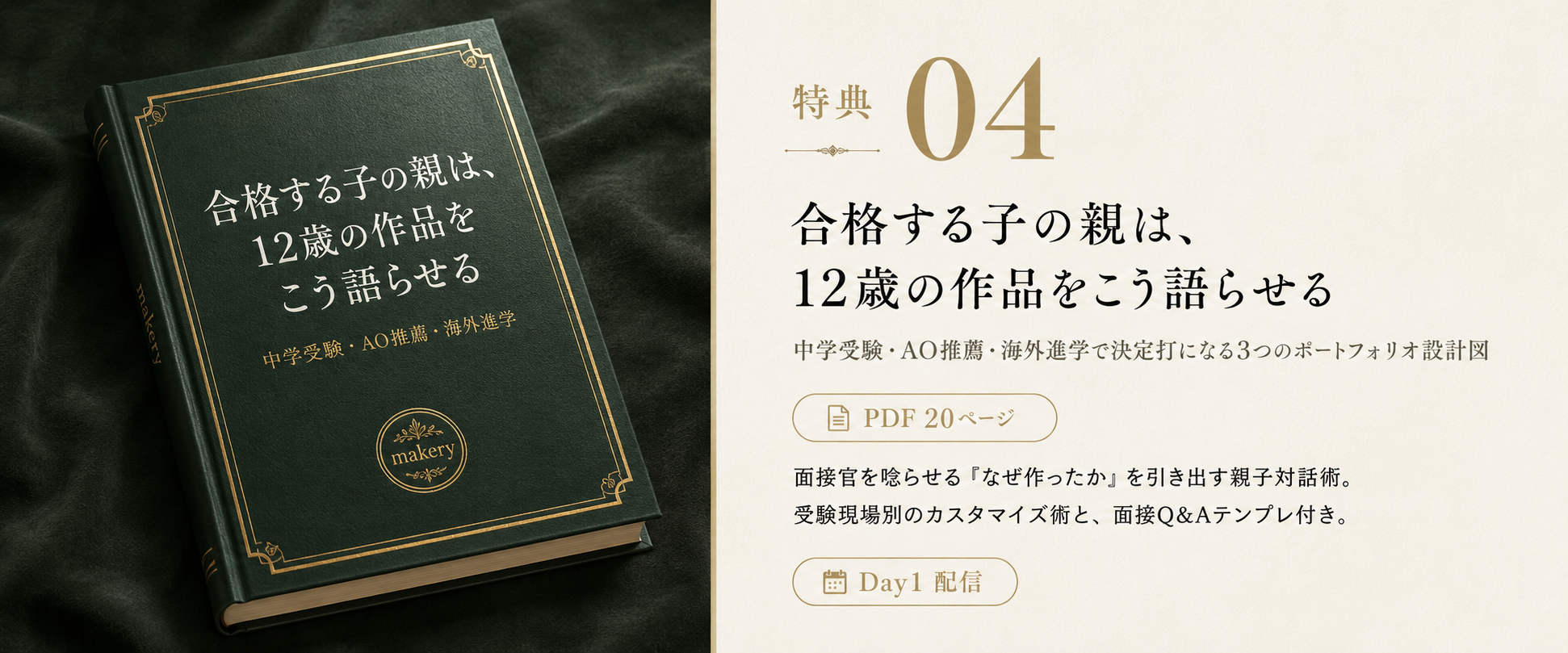 特典 04 合格する子の親は12歳の作品をこう語らせる