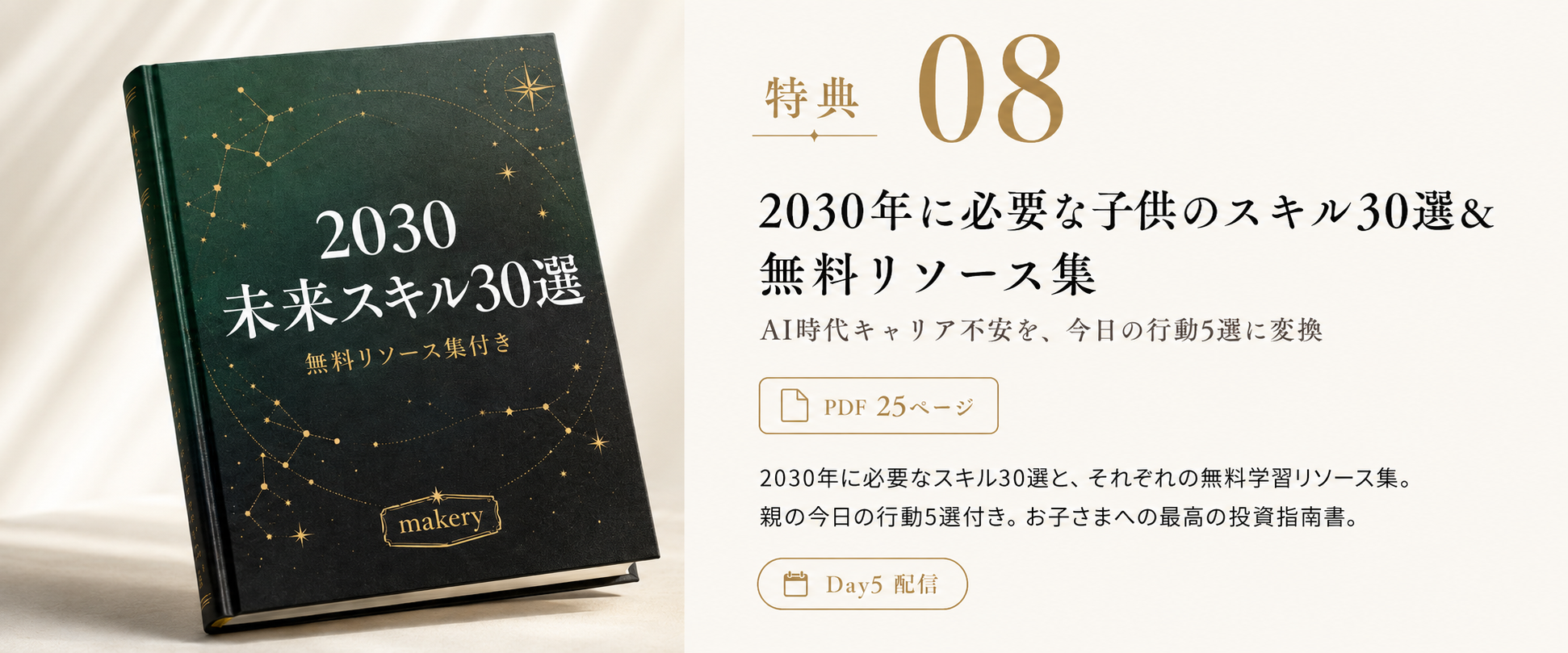 特典 08 2030年に必要な子供のスキル30選