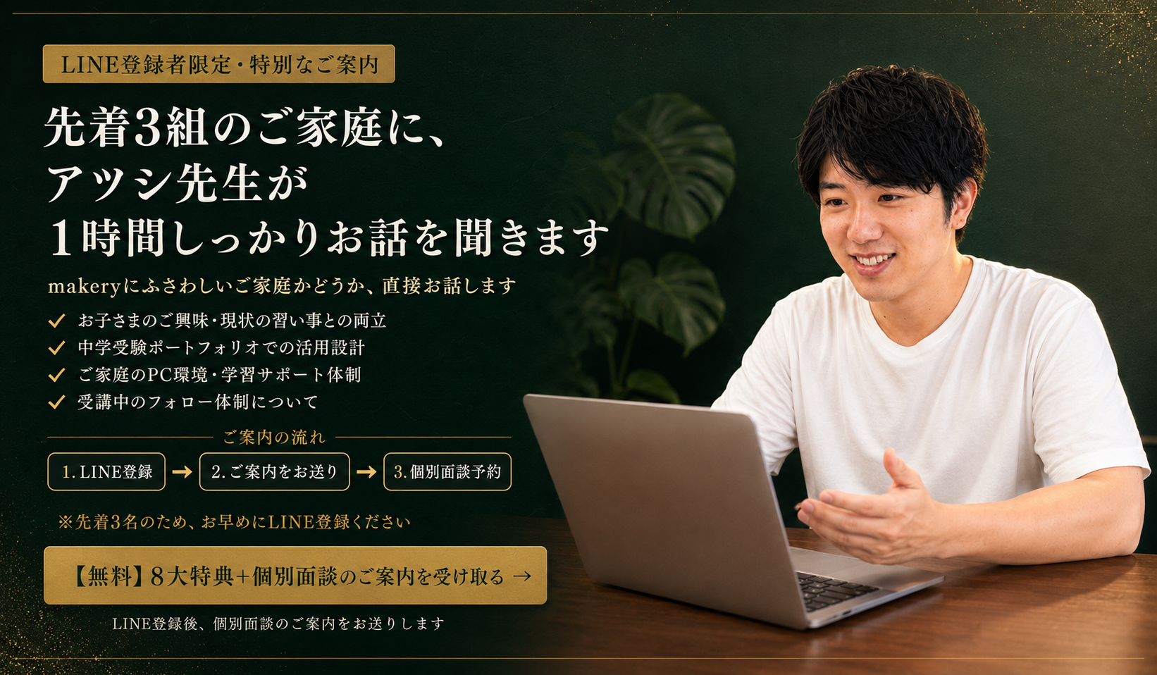 先着3組のご家庭に・個別面談のご案内